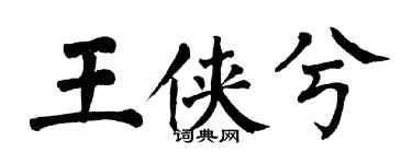 翁闓運王俠兮楷書個性簽名怎么寫