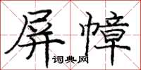龐中華屏幛楷書怎么寫