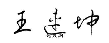 梁錦英王連坤草書個性簽名怎么寫