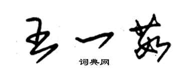 朱錫榮王一茹草書個性簽名怎么寫