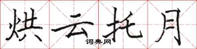 駱恆光烘雲托月楷書怎么寫