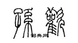 陳墨孫歡篆書個性簽名怎么寫