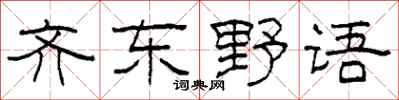 柯春海齊東野語隸書怎么寫