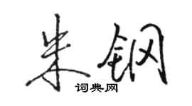 駱恆光朱鋼行書個性簽名怎么寫