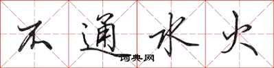 田英章不通水火行書怎么寫
