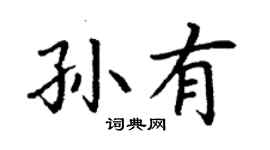 丁謙孫有楷書個性簽名怎么寫