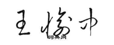 駱恆光王愉中草書個性簽名怎么寫