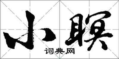 胡問遂小瞑行書怎么寫