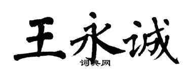 翁闓運王永誠楷書個性簽名怎么寫
