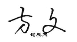 駱恆光方文草書個性簽名怎么寫