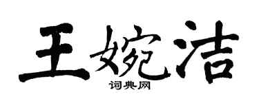 翁闓運王婉潔楷書個性簽名怎么寫