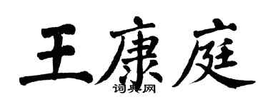 翁闓運王康庭楷書個性簽名怎么寫