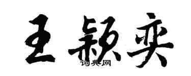 胡問遂王穎奕行書個性簽名怎么寫