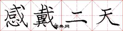 龐中華感戴二天楷書怎么寫
