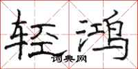 駱恆光輕鴻隸書怎么寫