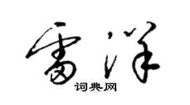 梁錦英雷洋草書個性簽名怎么寫