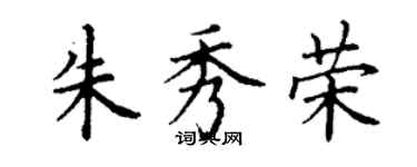 丁謙朱秀榮楷書個性簽名怎么寫