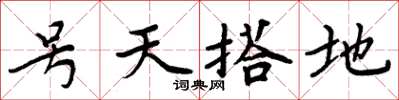 周炳元號天搭地楷書怎么寫