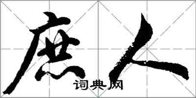 胡問遂庶人行書怎么寫