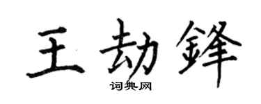 何伯昌王劫鋒楷書個性簽名怎么寫
