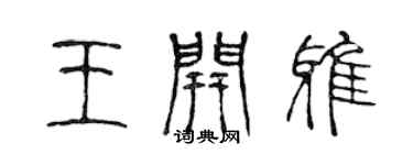 陳聲遠王開雅篆書個性簽名怎么寫