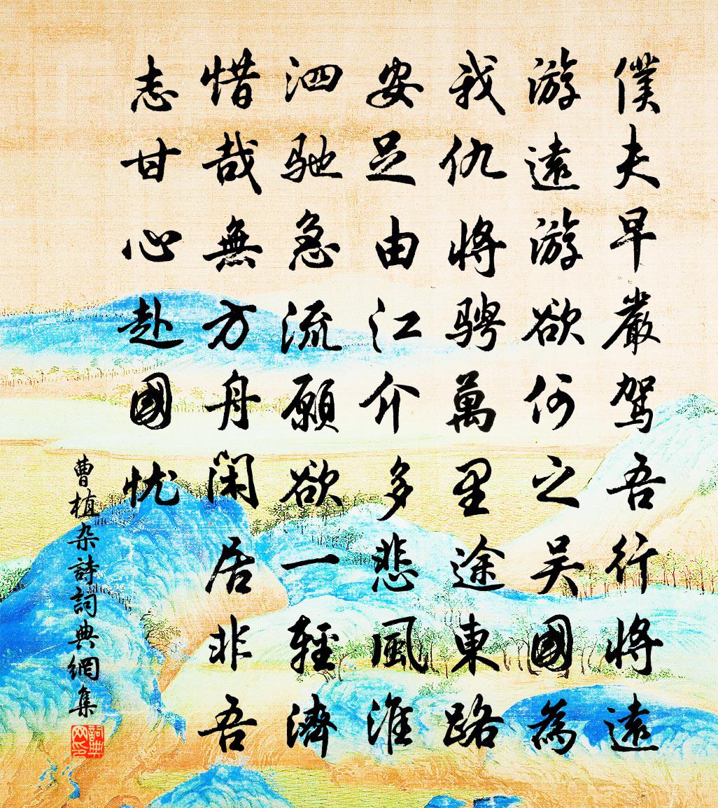 曹植雜詩書法作品欣賞