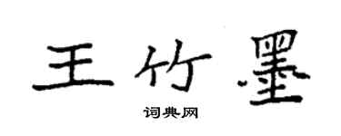 袁強王竹墨楷書個性簽名怎么寫