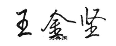 駱恆光王金堅行書個性簽名怎么寫