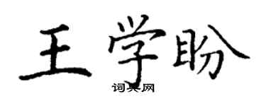 丁謙王學盼楷書個性簽名怎么寫