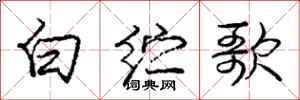 龐中華白紵歌行書怎么寫
