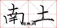 駱恆光南土楷書怎么寫