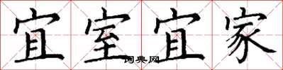 丁謙宜室宜家楷書怎么寫