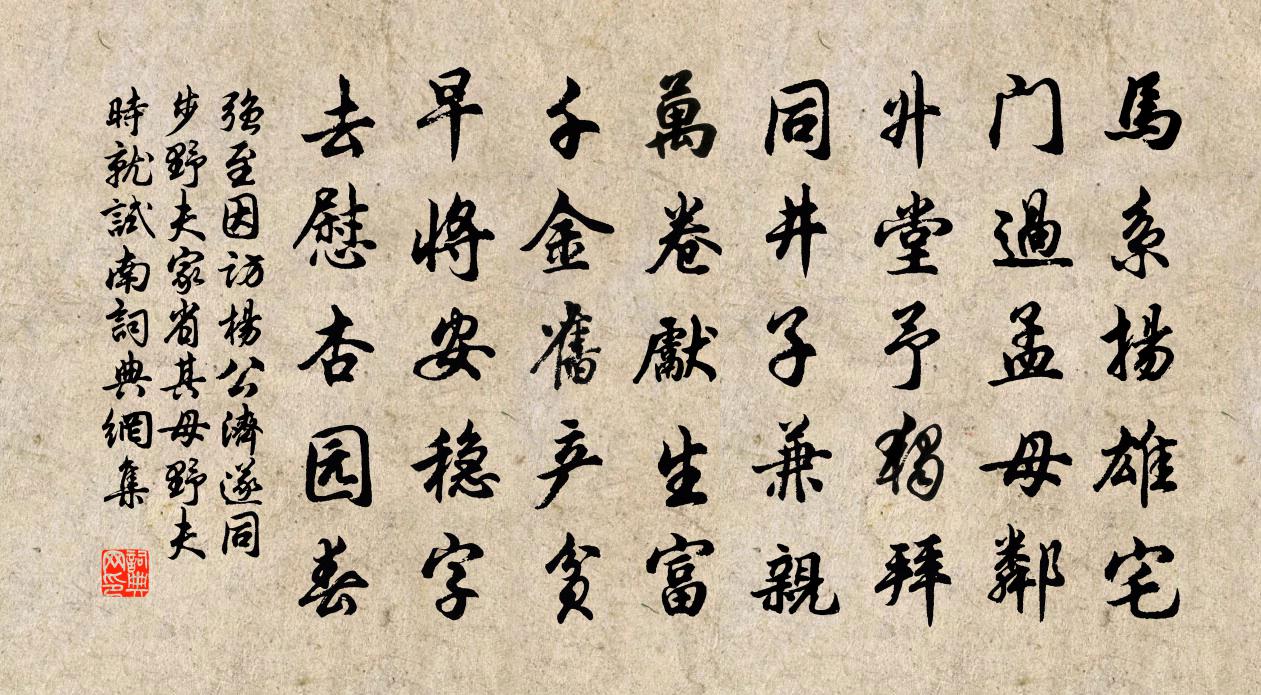 強至因訪楊公濟遂同步野夫家省其母野夫時就試南書法作品欣賞