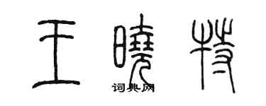陳墨王曉特篆書個性簽名怎么寫
