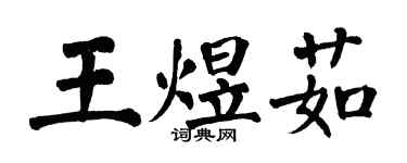 翁闓運王煜茹楷書個性簽名怎么寫