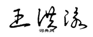 曾慶福王洪泳草書個性簽名怎么寫