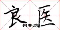 周炳元良醫楷書怎么寫