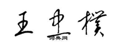 梁錦英王忠朴草書個性簽名怎么寫