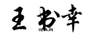 胡問遂王書幸行書個性簽名怎么寫