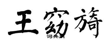 翁闓運王窈旖楷書個性簽名怎么寫