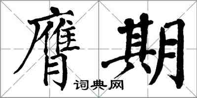 翁闓運膺期楷書怎么寫