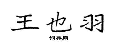 袁強王也羽楷書個性簽名怎么寫