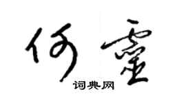 梁錦英何靈草書個性簽名怎么寫