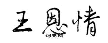 曾慶福王恩情行書個性簽名怎么寫