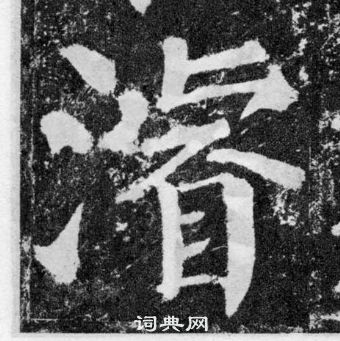 顏真卿顏勤禮碑中濬的寫法