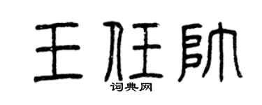 曾慶福王任帥篆書個性簽名怎么寫