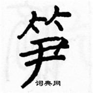 駱恆光寫的硬筆楷書筍