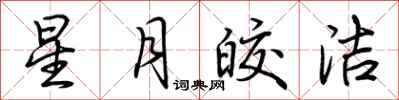 荊霄鵬星月皎潔行書怎么寫
