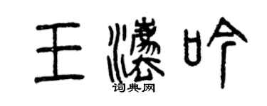 曾慶福王法吟篆書個性簽名怎么寫