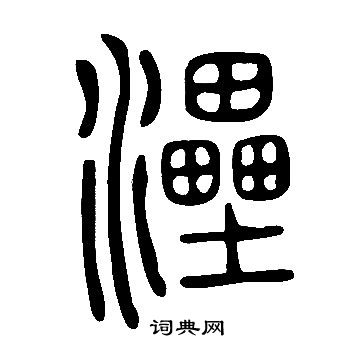 閣小楷書法_閣字書法_小楷字典